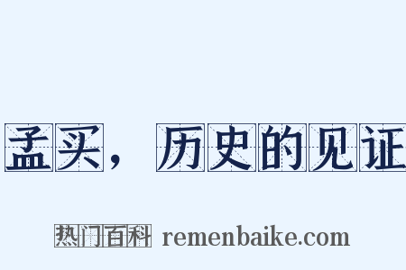 孟买，历史的见证是什么意思的图片